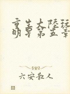 重生大陆玩遍女明星第五章