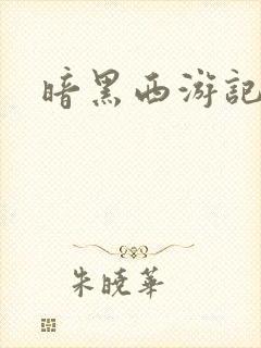 暗黑西游记漫画