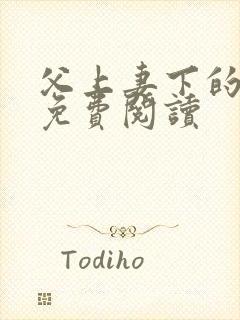 父上妻下的小说免费阅读