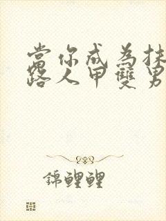 当你成为抹布文路人甲双男主