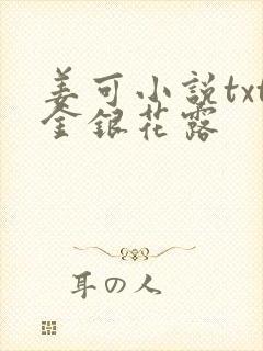 姜可小说txt金银花露