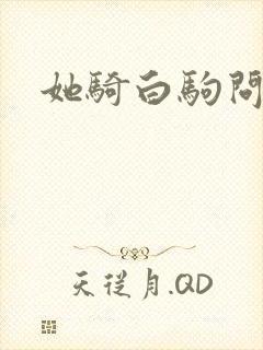 她骑白驹问流年