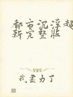 都市沉浮超前最新完整版