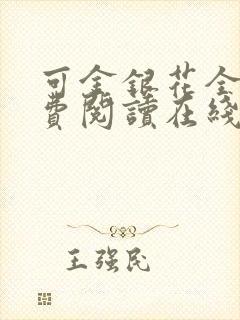 可金银花全文免费阅读在线