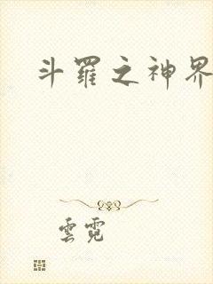 斗罗之神界青楼