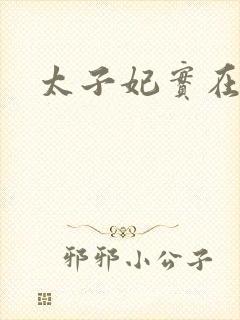 太子妃实在美丽