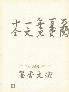 十一年夏至小说全文免费阅读