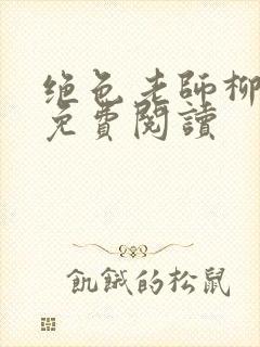 绝色老师柳依依免费阅读