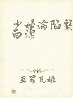 少妇沦陷系列之白洁