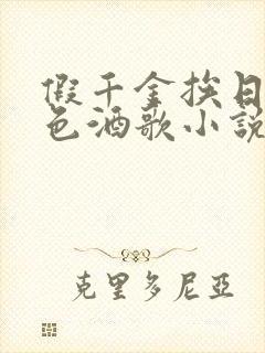 假千金挨日记暮色酒歌小说免费阅读