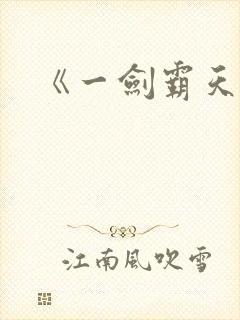 《一剑霸天》