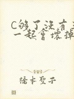 C够了没有三根一起会坏掉骨科