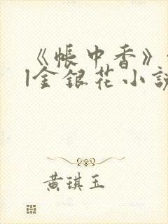 《帐中香》txl金银花小说
