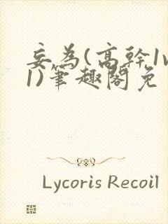 妄为(高干1v1)笔趣阁免费阅读