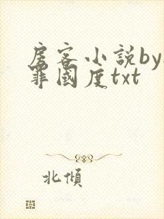 房客小说by无罪国度txt