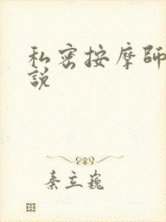 私密按摩师 小说