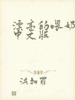 漂亮的喂奶人妻中文版