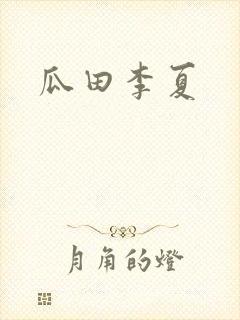 瓜田李夏