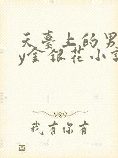 天台上的男主by金银花小说免费阅读