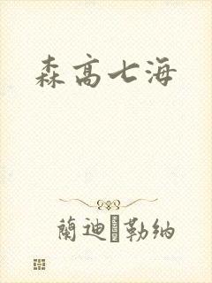 森高七海