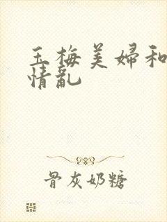 玉梅美妇和公的情乱