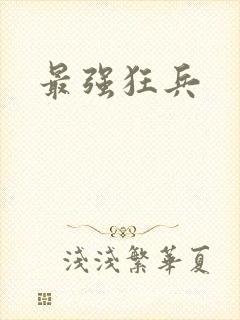 最强狂兵