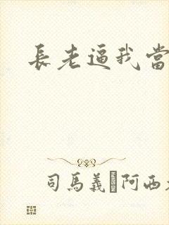 长老逼我当天师