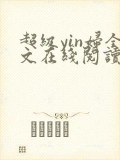 超级yin妇全文在线阅读