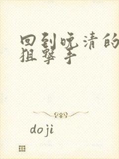 回到晚清的特种狙击手