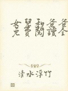 女儿和爸爸小说免费阅读全文