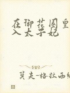 在御花园皇上进入太子妃