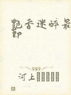 艳香迷醉最新章节