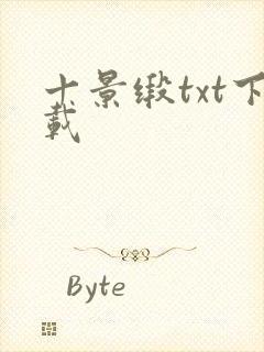 十景缎txt下载