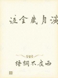 流金岁月演员表