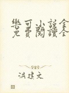 乐可小说金银花免费阅读全文