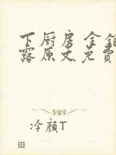 下厨房 金银花露原文免费读书