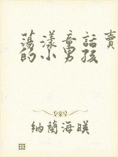 荡漾童话卖火柴的小男孩