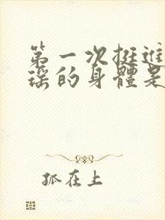 第一次挺进苏雨瑶的身体是什么