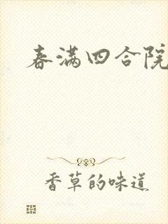 春满四合院论坛