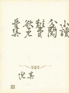 爱欲难分小说全集免费阅读