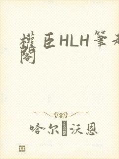 权臣HLH笔趣阁