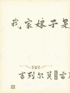 我家娘子是剑神