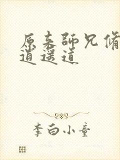 原来师兄修的是逍遥道