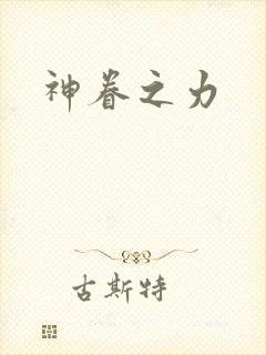 神眷之力