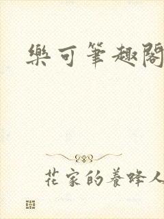 乐可笔趣阁