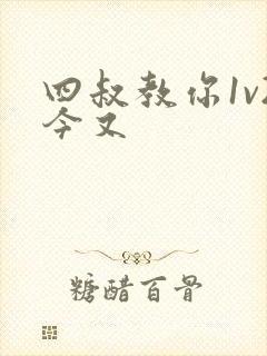 四叔教你1v2今又