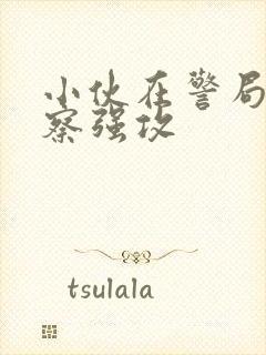 小伙在警局被警察强攻