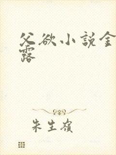 父欲小说金银花露