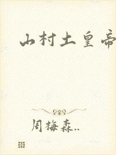 山村土皇帝