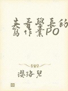 夹看学长的巨大写作业PO